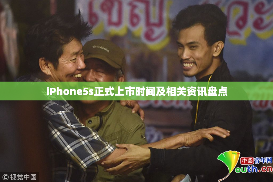 iPhone5s正式上市时间及相关资讯盘点