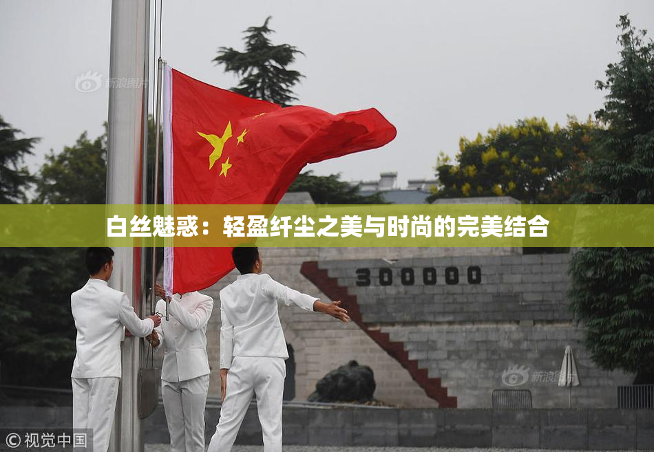 白丝魅惑：轻盈纤尘之美与时尚的完美结合