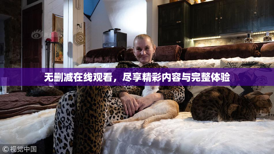 无删减在线观看，尽享精彩内容与完整体验