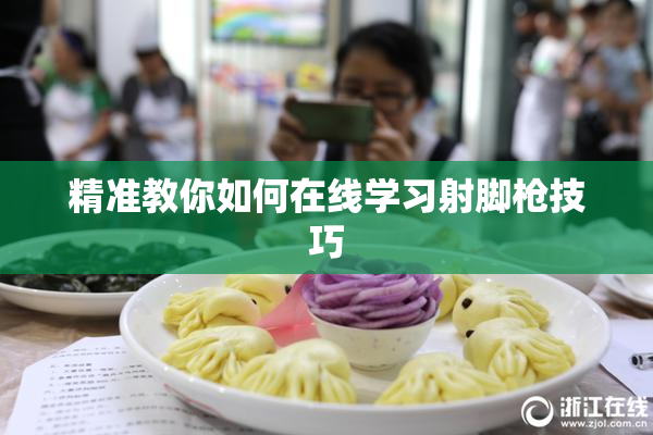 精准教你如何在线学习射脚枪技巧