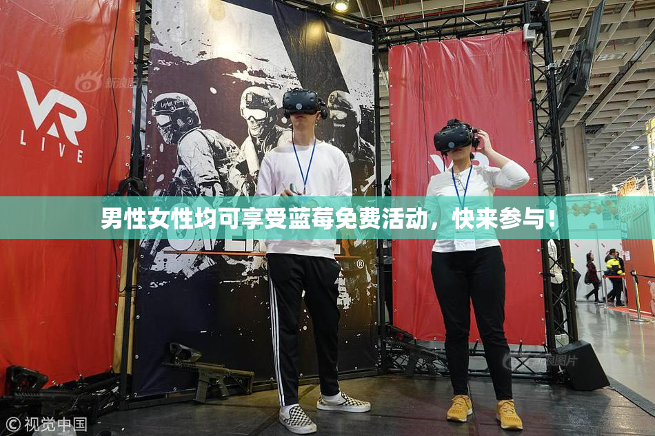 男性女性均可享受蓝莓免费活动，快来参与！