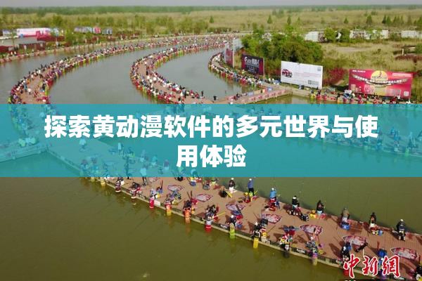 探索黄动漫软件的多元世界与使用体验