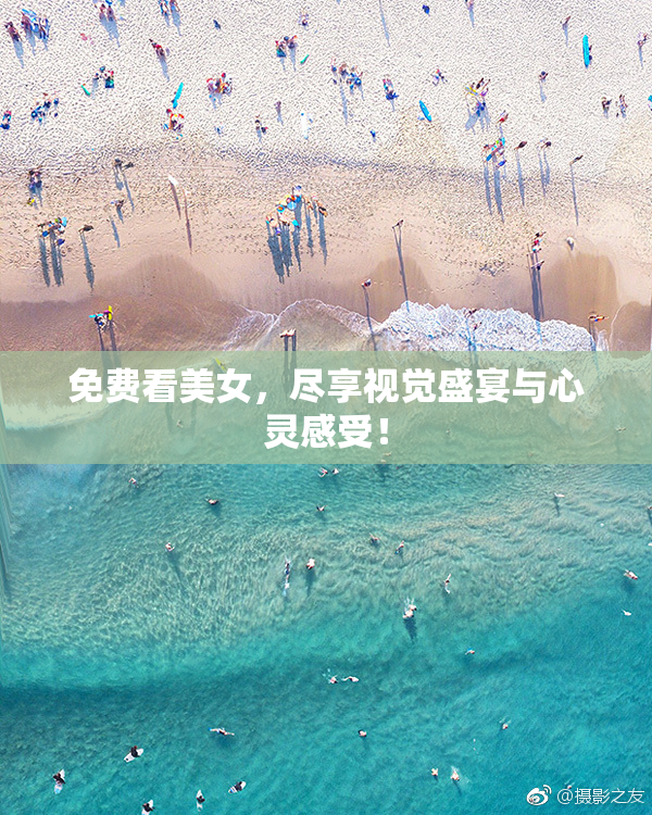 免费看美女，尽享视觉盛宴与心灵感受！