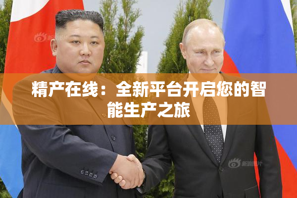 精产在线：全新平台开启您的智能生产之旅