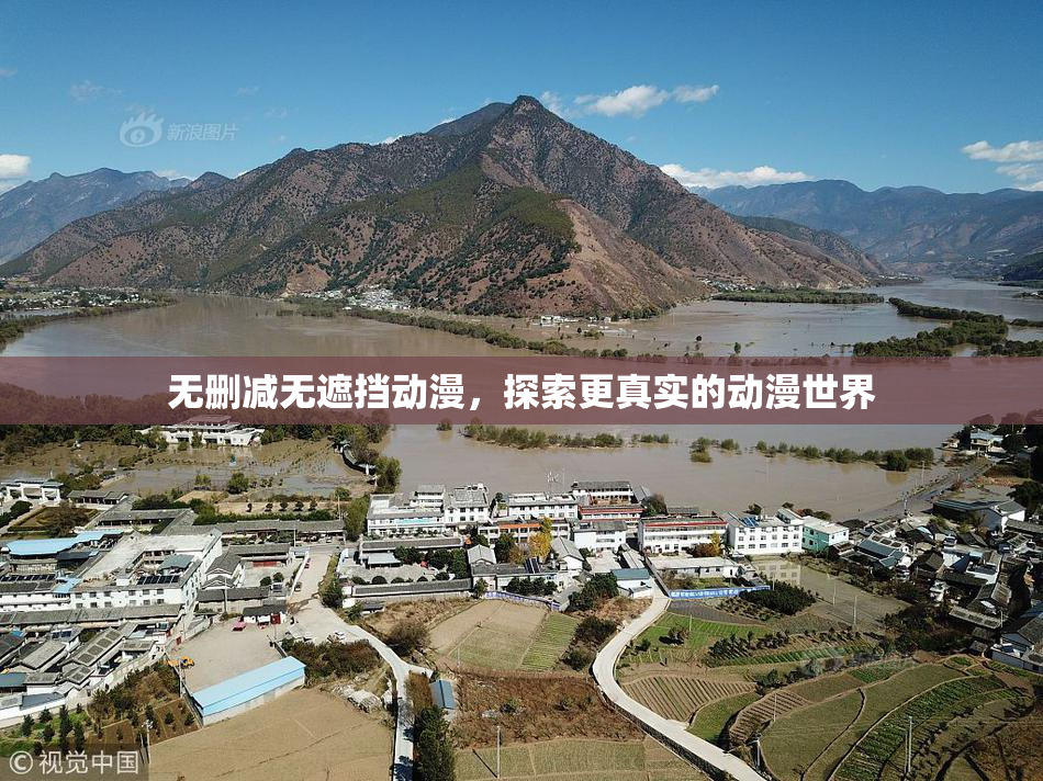 无删减无遮挡动漫，探索更真实的动漫世界