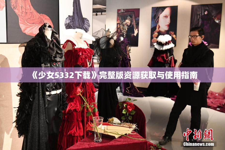 《少女5332下载》完整版资源获取与使用指南