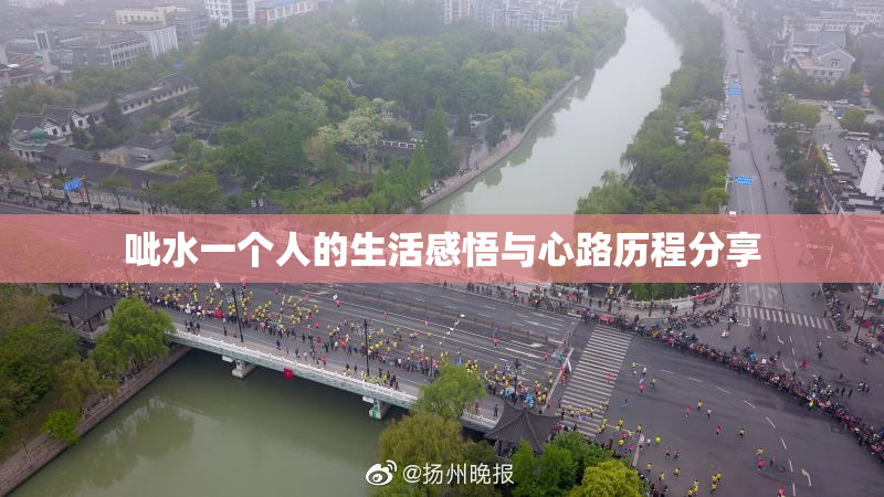 呲水一个人的生活感悟与心路历程分享