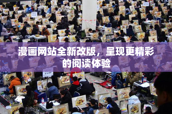 漫画网站全新改版，呈现更精彩的阅读体验