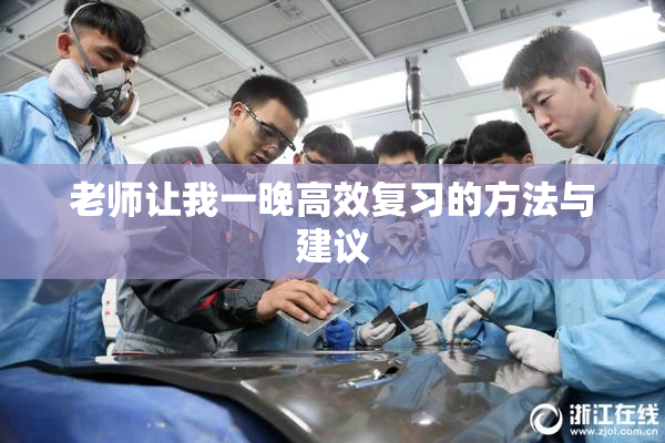 老师让我一晚高效复习的方法与建议