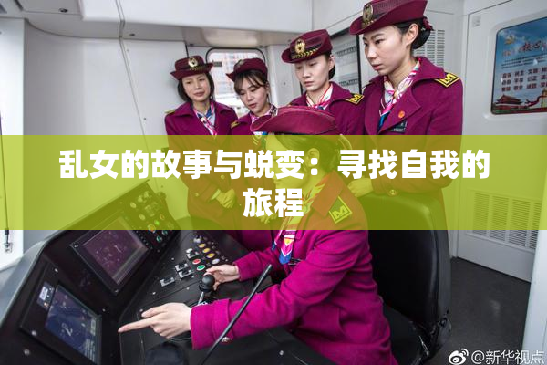 乱女的故事与蜕变：寻找自我的旅程