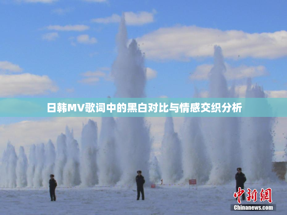 日韩MV歌词中的黑白对比与情感交织分析