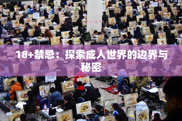 18+禁忌：探索成人世界的边界与秘密