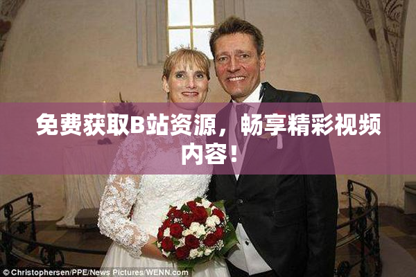 免费获取B站资源，畅享精彩视频内容！