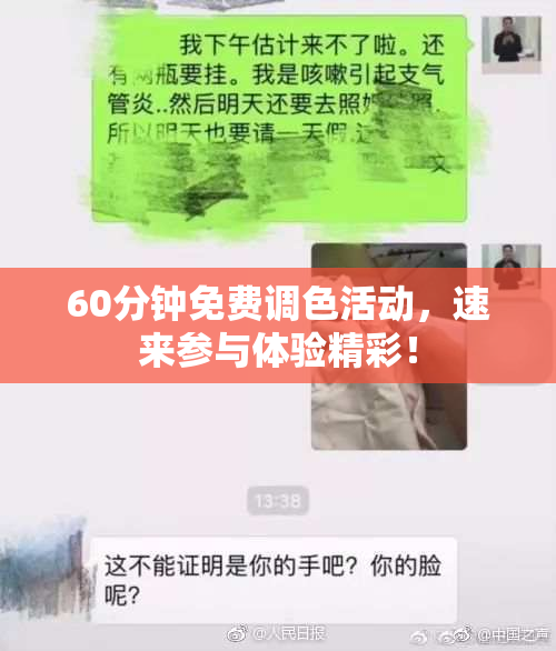 60分钟免费调色活动，速来参与体验精彩！