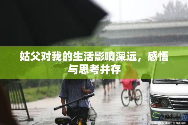 姑父对我的生活影响深远，感悟与思考并存