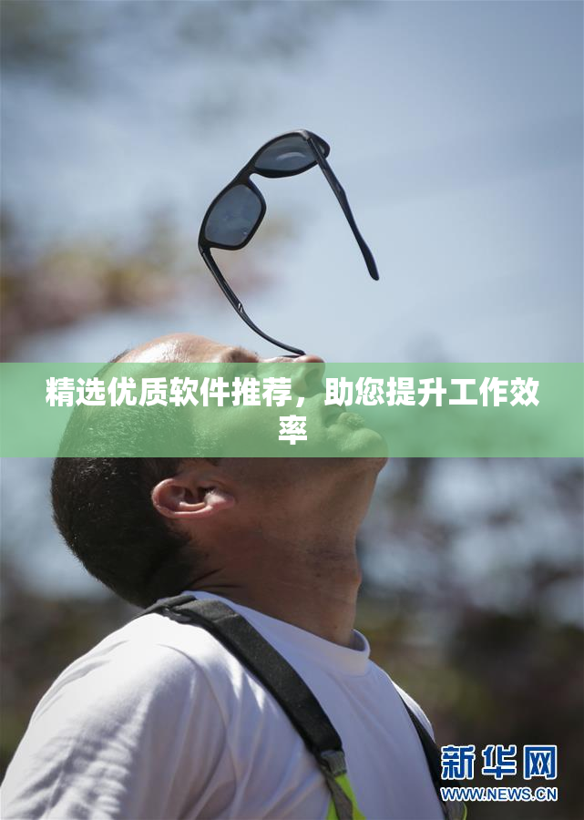 精选优质软件推荐，助您提升工作效率