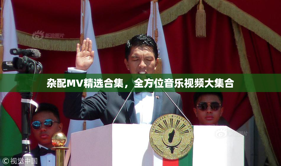 杂配MV精选合集，全方位音乐视频大集合