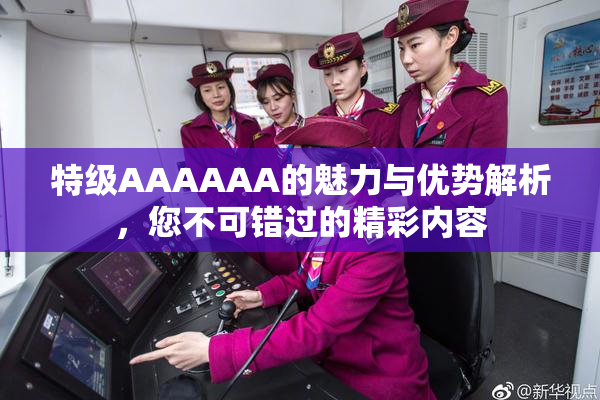 特级AAAAAA的魅力与优势解析，您不可错过的精彩内容