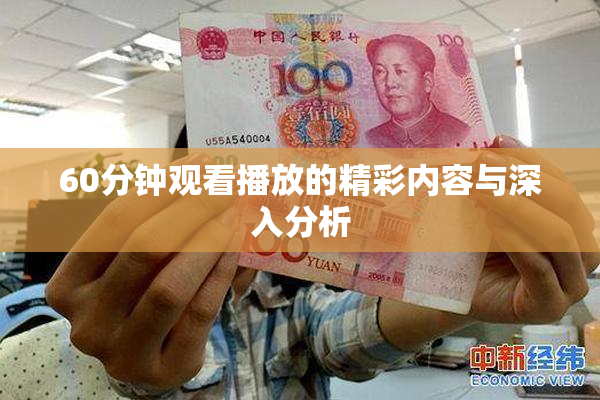 60分钟观看播放的精彩内容与深入分析