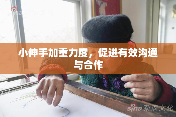 小伸手加重力度，促进有效沟通与合作