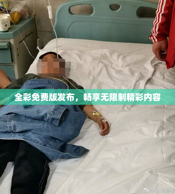 全彩免费版发布，畅享无限制精彩内容