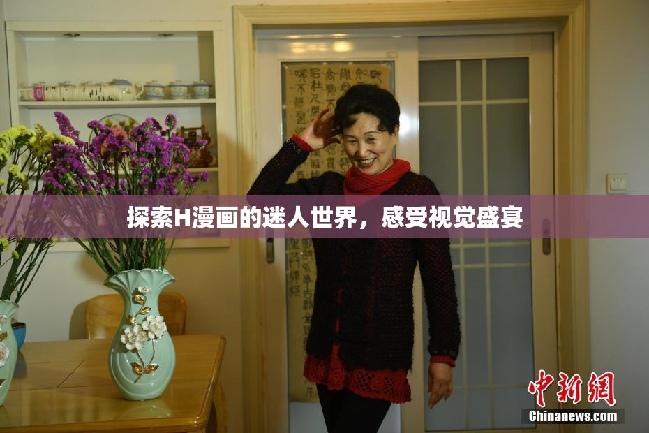 探索H漫画的迷人世界，感受视觉盛宴