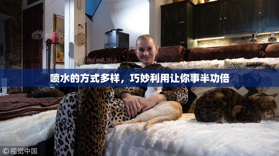 喷水的方式多样，巧妙利用让你事半功倍