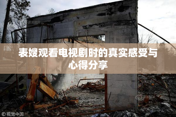 表嫂观看电视剧时的真实感受与心得分享