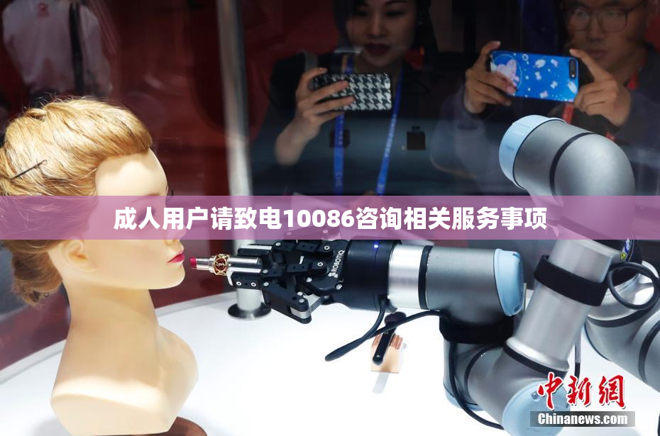 成人用户请致电10086咨询相关服务事项
