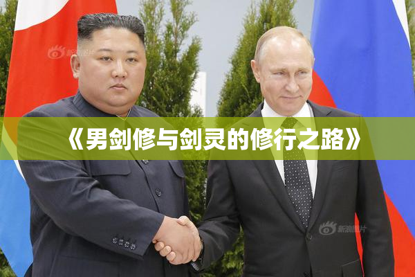 《男剑修与剑灵的修行之路》