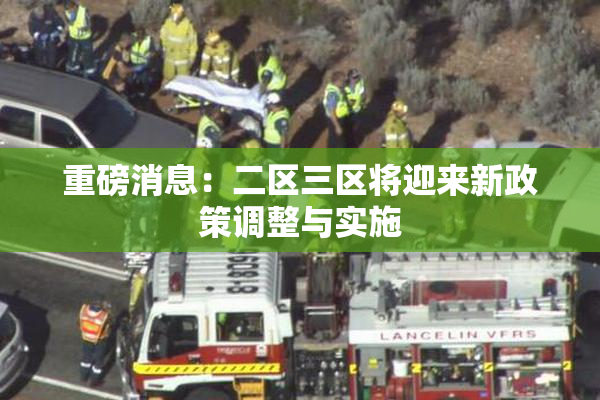 重磅消息：二区三区将迎来新政策调整与实施