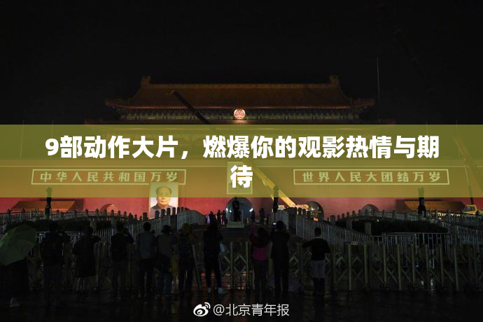 9部动作大片，燃爆你的观影热情与期待