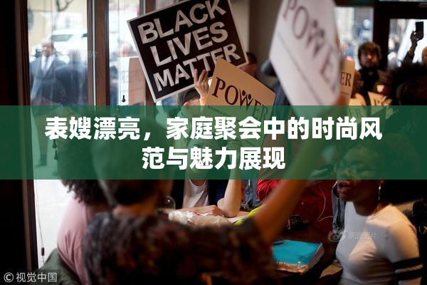 表嫂漂亮，家庭聚会中的时尚风范与魅力展现