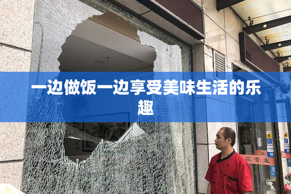 一边做饭一边享受美味生活的乐趣