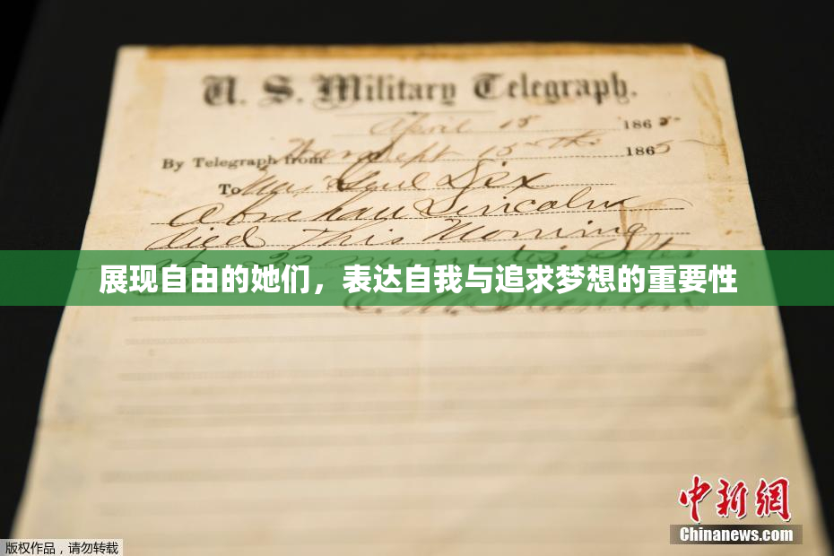 展现自由的她们，表达自我与追求梦想的重要性