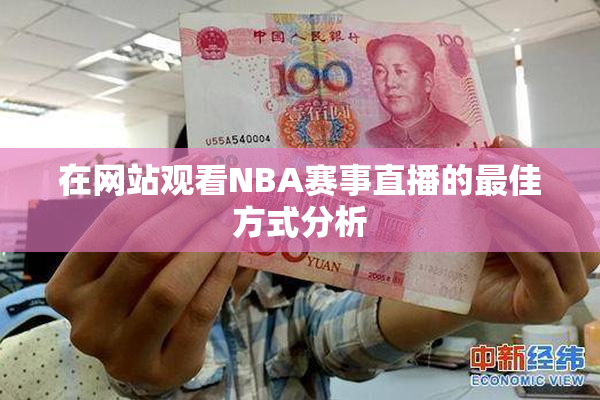 在网站观看NBA赛事直播的最佳方式分析