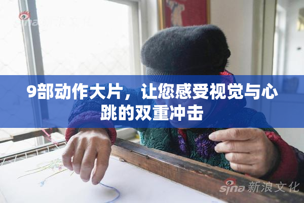 9部动作大片，让您感受视觉与心跳的双重冲击