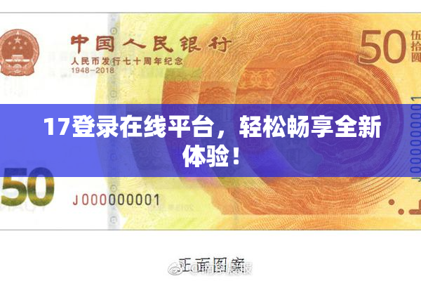 17登录在线平台，轻松畅享全新体验！