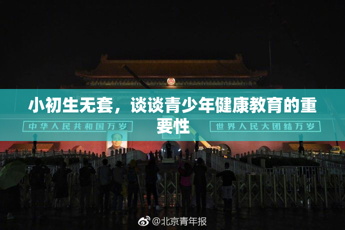 小初生无套，谈谈青少年健康教育的重要性