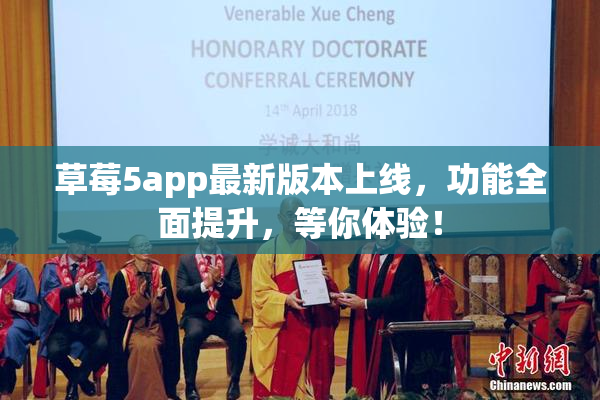 草莓5app最新版本上线，功能全面提升，等你体验！
