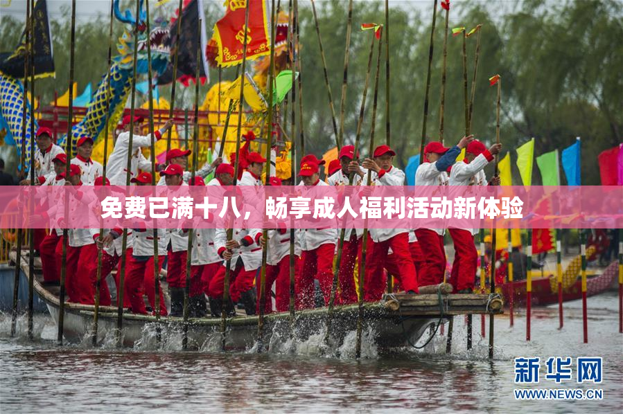 免费已满十八，畅享成人福利活动新体验