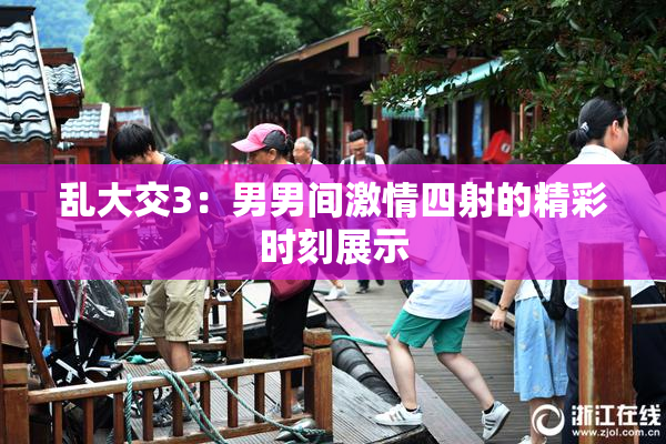 乱大交3：男男间激情四射的精彩时刻展示