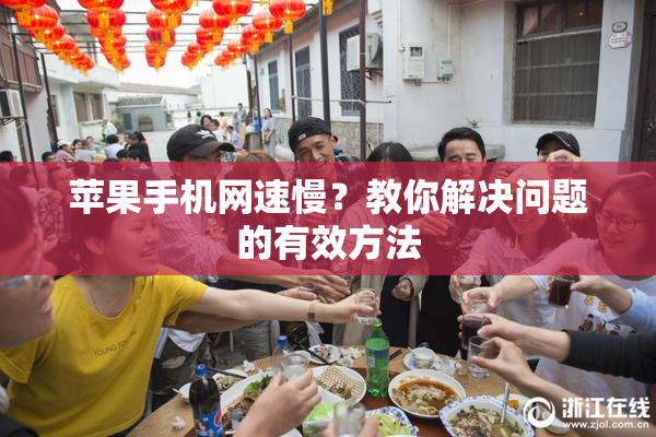 苹果手机网速慢？教你解决问题的有效方法