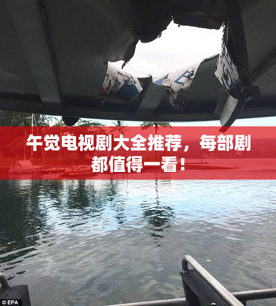 午觉电视剧大全推荐，每部剧都值得一看！