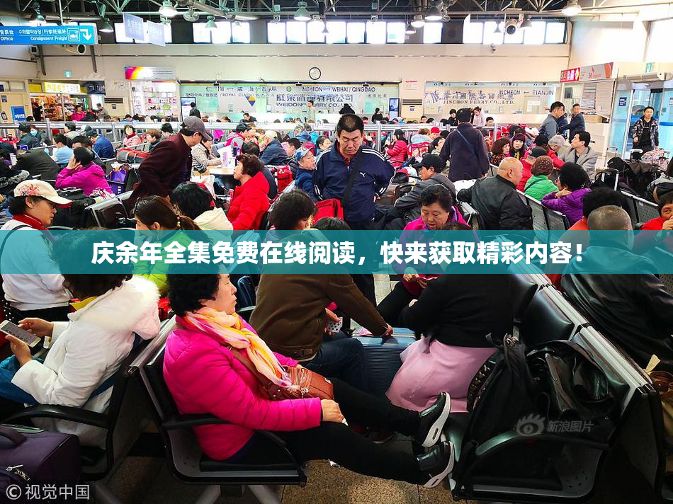 庆余年全集免费在线阅读，快来获取精彩内容！