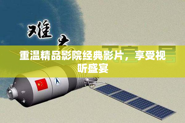 重温精品影院经典影片，享受视听盛宴