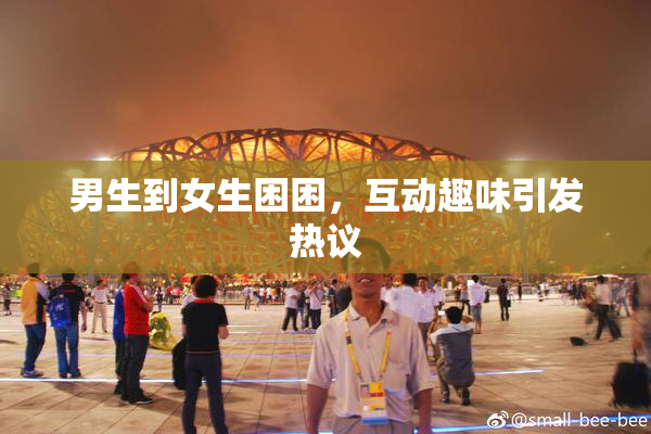 男生到女生困困，互动趣味引发热议