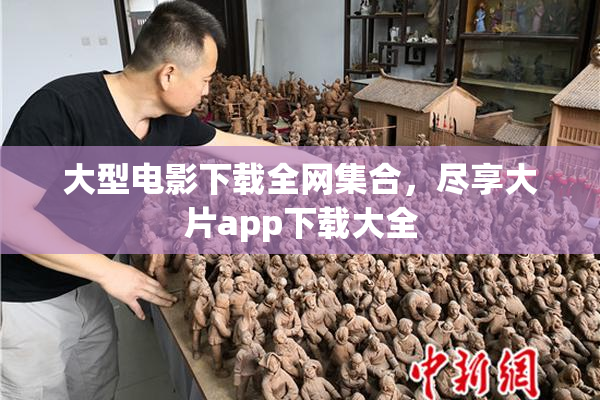 大型电影下载全网集合，尽享大片app下载大全