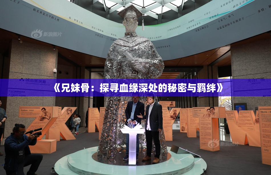 《兄妹骨：探寻血缘深处的秘密与羁绊》