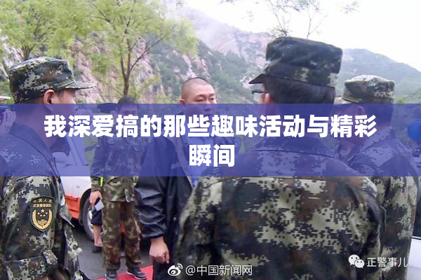 我深爱搞的那些趣味活动与精彩瞬间